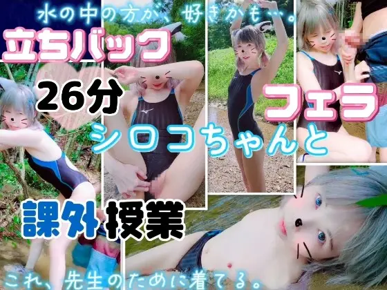 [未熟おなほ育成計画]( 26分★立ちバックハメやフェラ口内射精) ブ●アカ　シロコちゃん　川での大胆課外授業…「これ、先生のために着てる。期待してて。」