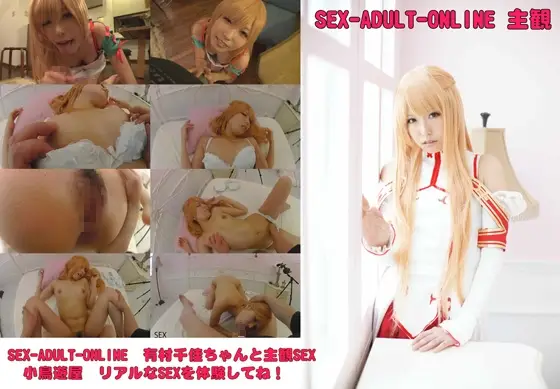 [小鳥遊屋] SEX-ADULT-ONLINE　主観　有村千佳