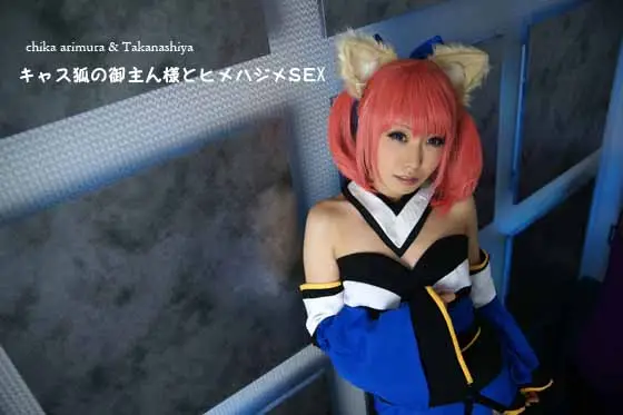 [小鳥遊屋] キャス狐の御主人様とヒメハジメSEX
