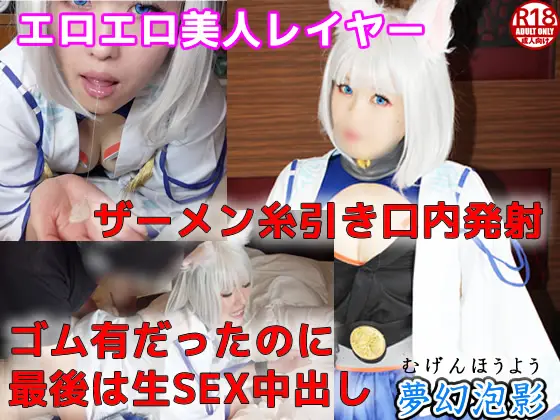 [夢幻泡影] 【アズ〇ン 加〇】エロエロ美人レイヤーさんとゴム有からの最後は生ＳＥＸ中出し《夢幻泡影 04》