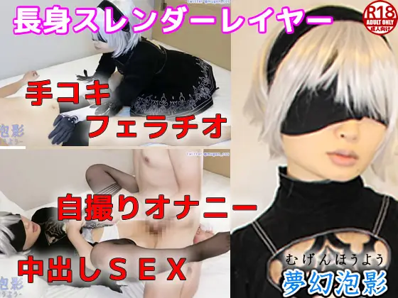 [夢幻泡影] 【ニーア〇ートマタ】スレンダーレイヤーさんとオフパコしてきた