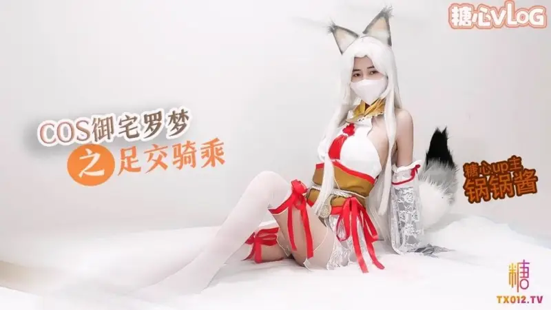 ▌锅锅酱 ▌COS御宅罗梦