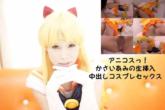 [小鳥遊屋] セックスビーナス生中出し　アニコスっ！かさいあみの生挿入中出しコスプレセックス