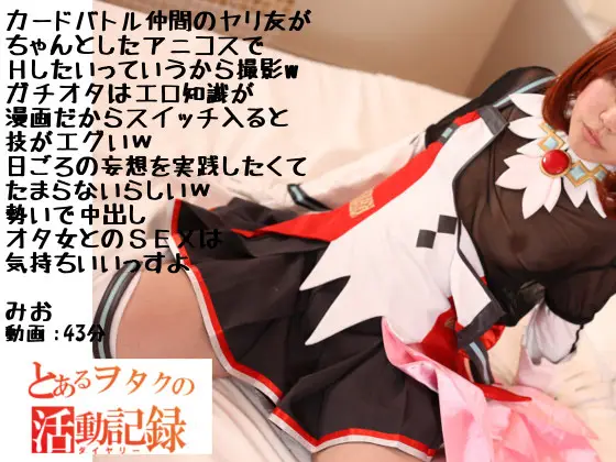 [最強属姓] オタ仲間のヤリ友が アニコスで ＨしたいってＷガチオタ女はエロ知識が エロ漫画だからスイッチ入ると エグいくらいエロいＷ 勢いで中出し オタ女とのＳＥＸは 気持ちいいっすよ【とあるヲタクの活動記録みお】
