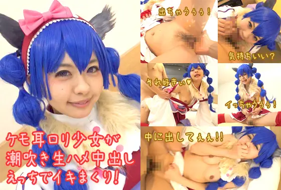 [最強属姓] ケモ耳ロ●少女が潮炊き生ハメ中出しえっちでイキまくり！