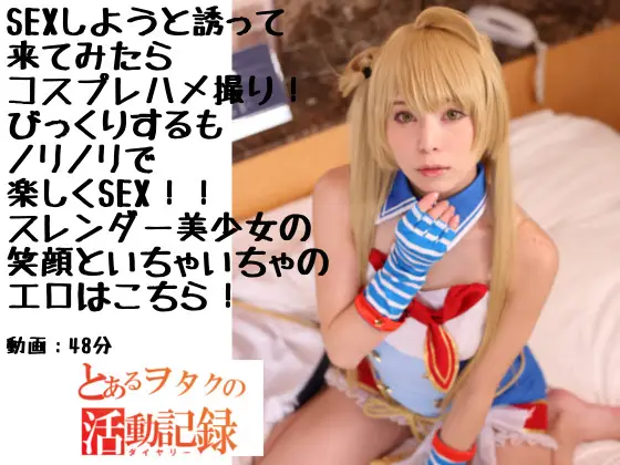 [最強属姓] とあるヲタクの活動計画りりか　ノリのよいスレンダー美少女を呼んでコスプレハメ撮り　指を動かさなくても触れるだけでくねくねの超敏感、感じすぎると体が勝手にうごいちゃうっていうんだからエロすぎるＷ