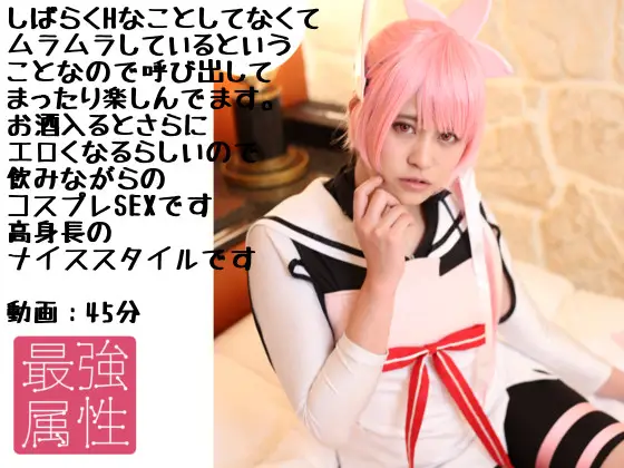 [最強属姓] とあるヲタクの活動記録えま　剛毛からエロ汁伸ばして酔っぱらってのコスプレH