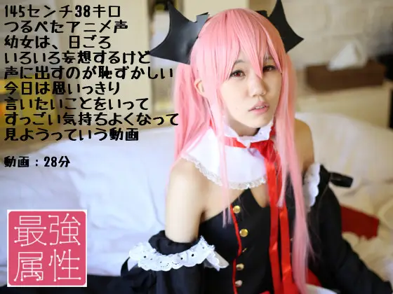 [最強属姓] めるちゃん　ツルペタ１４５センチ３８キロ幼女体型アニメ声　日ごろ恥ずかしくてHのときに要求を伝えられないらしいので今回は思っていることを全部吐き出してHしよう