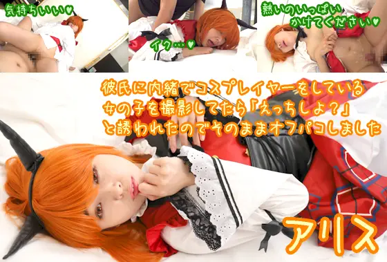 [最強属姓] 彼氏に内緒でコスプレイヤーをしている女の子を撮影してたら「えっちしよ？」と誘われたのでそのままオフパコしました【とあるヲタクの活動記録 アリス】