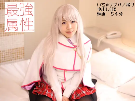 [最強属姓] 覚醒 2　小谷野まゆ　オナ禁してまでコスプレHを楽しみに来た！仲良くハメ撮り中出しSEX！