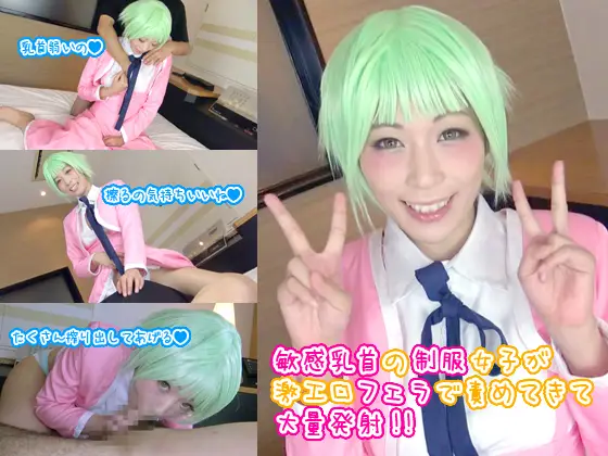 [最強属姓] 敏感汝首の制服女子が激エロフェラで責めてきて大量発射!!