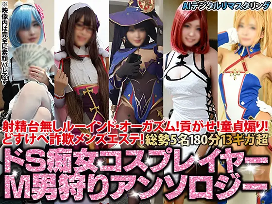 【匠ぷにもえ】SHC-046 【AIデジタルリマスタリング】射精台無しルーインド・オーガズム！貢がせ！童貞煽り！どすけべ詐欺メンズエステ！5名180分13ギガ超ドS痴女コスプレイヤーM男狩りアンソロジー【2023新春期間限定頒布】