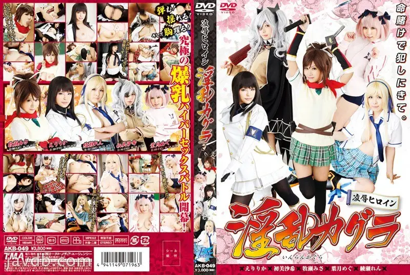 AKB-049 凌褥ヒロイン 银乱カグラ