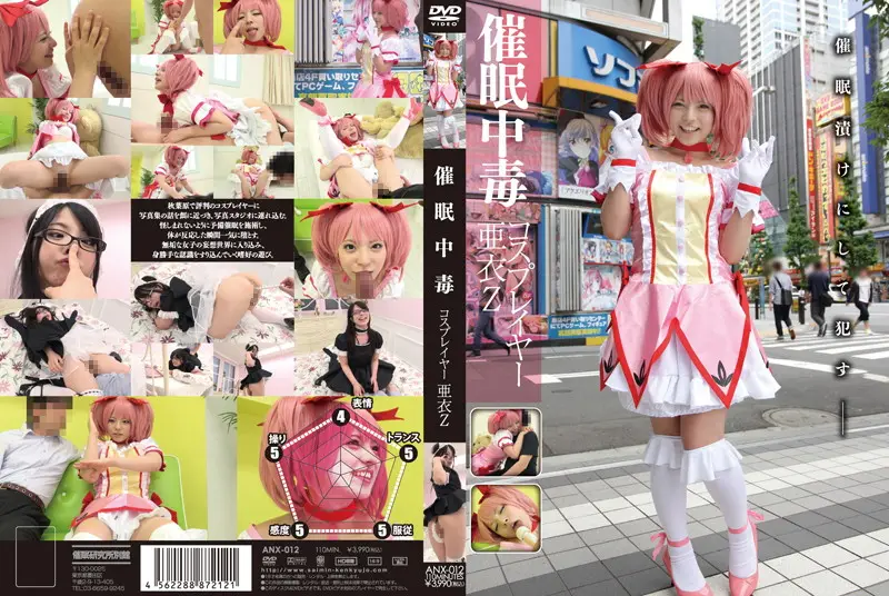 ANX-012 催o眠中毒 コスプレイヤー 亜衣Z