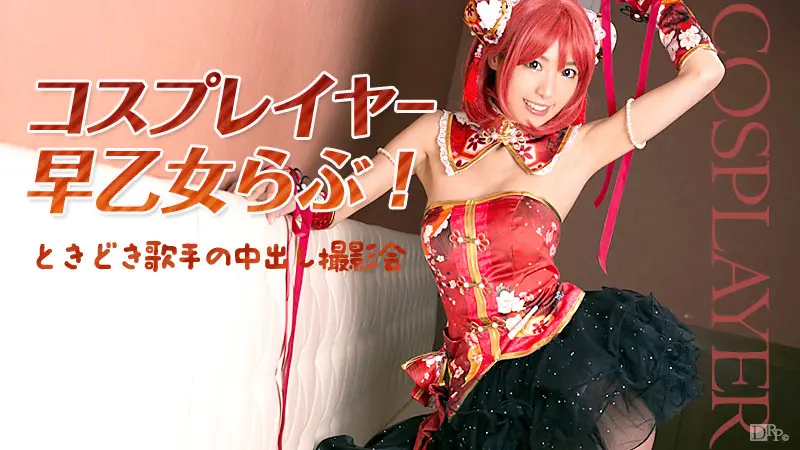 Carib-032516-125 歌手中出し撮影会 早乙女らぶ