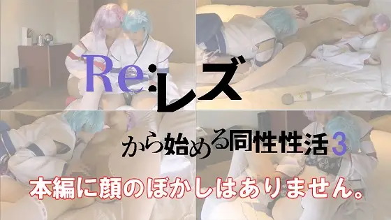 COSTY-014 Reレズから始める同姓姓活3