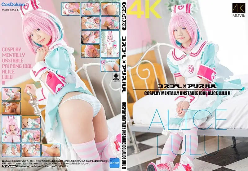 CSDX-014 コスプレ×アリスルル 有栖るる