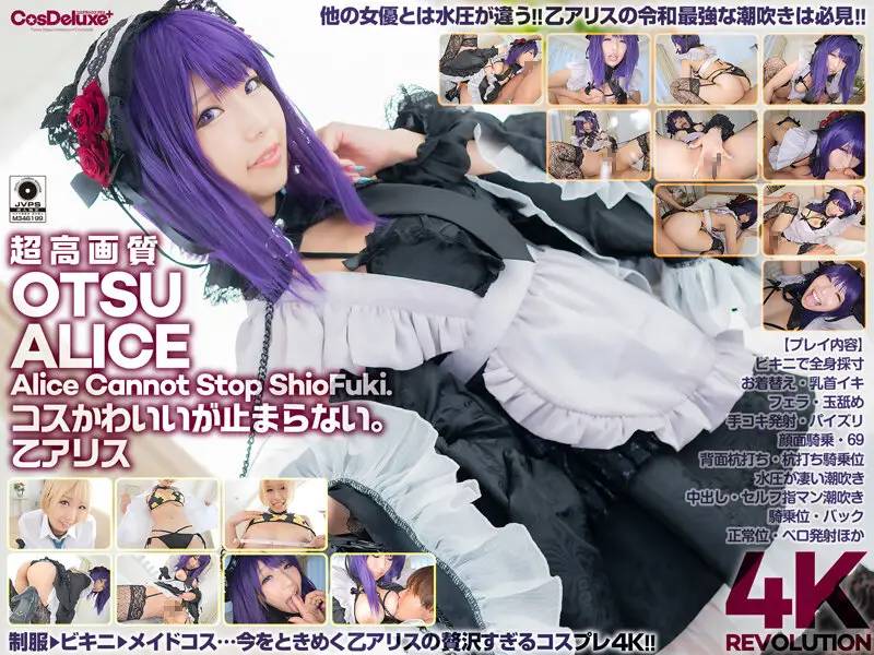 CSPL-008 4K Revolution コスかわいいが…止まらない。 乙アリス