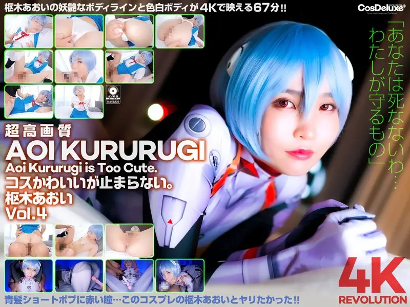 CSPL-012 4K Revolution コスかわいいが…止まらない。 枢木あおい Vol.4