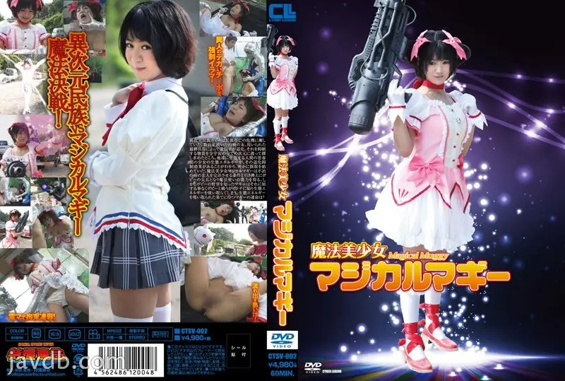 CTSV-002 魔法美少女マジカルマギー 萌雨らめ