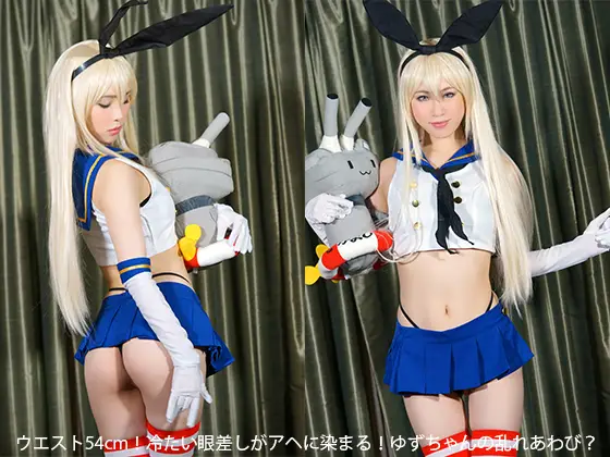 FANCY-ZE ウエスト54cm！冷たい眼差しがアヘに染まる！ゆずちゃんの乱れあわび？