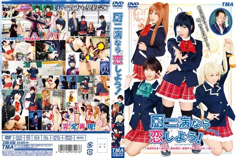HITMA-190 (21ID-030) 厨二病なら恋しよう！