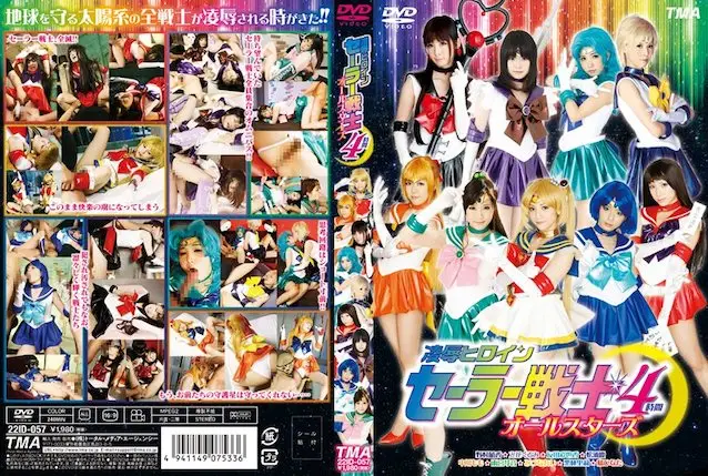 HITMA-254 凌褥ヒロインセーラー戦士オールスターズ HD 4時間