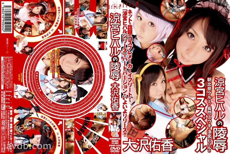 IFDVA-030 涼宮ヒハルの陵褥 大沢佑香