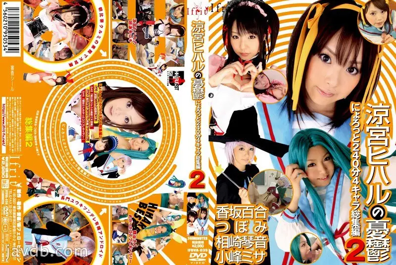 IFDVA-039 涼宮ヒハルの憂鬱 にょろっと240分4キャラ総集編