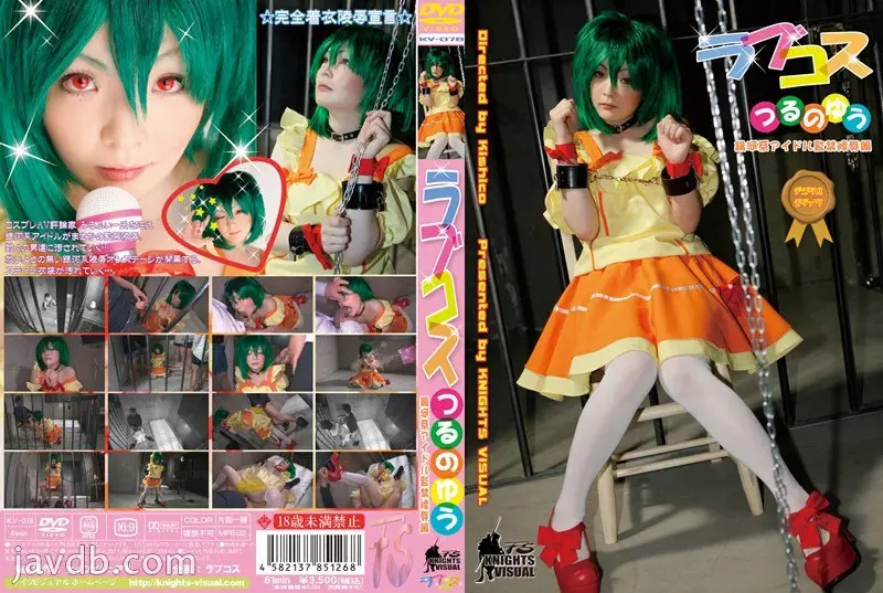 KV-078 ラブコス つるのゆう 銀河系アイドル監禁陵褥編