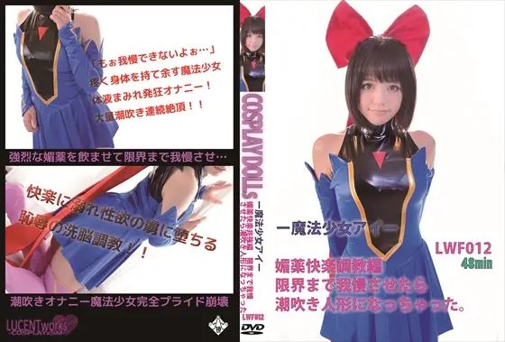 LWF012 魔◯少女アイ 媚薬快楽調教編 潮炊き人形になった魔法少女