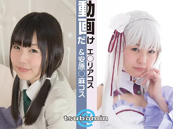 MTBM009【エ◯リア＆安原◯麻コス】動画だけPresented byつぼみん