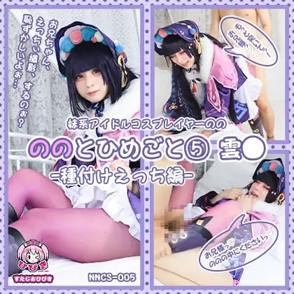 NNCS-005 ののとひめごと ～雲◯～ 種付けえっち編