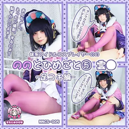 NNCS-005 ののとひめごと ～雲◯～ 足コキ編
