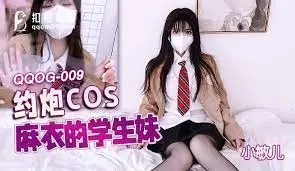 QQOG-009约炮COS麻衣的学生妹 小敏儿