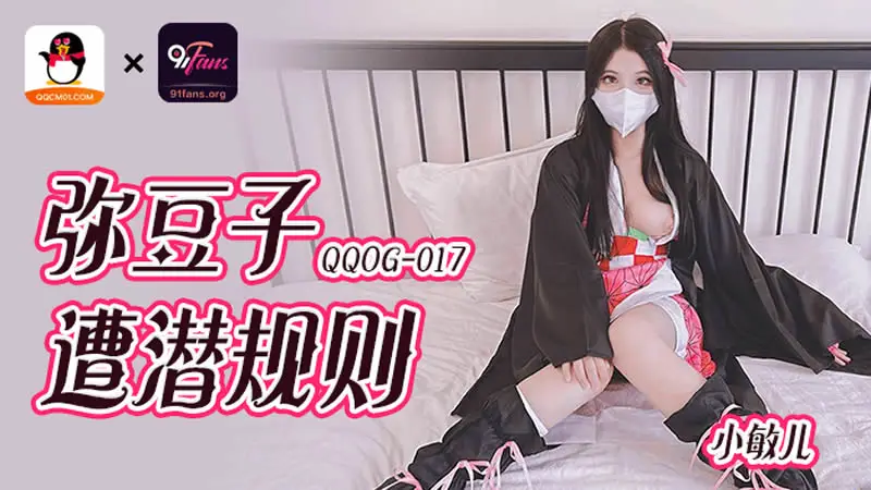 QQOG-017弥豆子遭潜规则 小敏儿