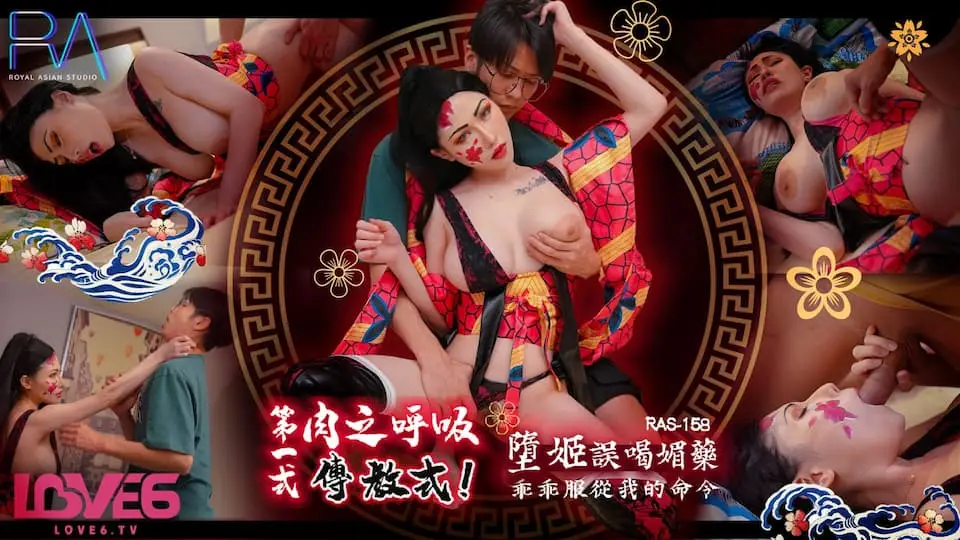 RAS-0158堕姬误喝媚药
