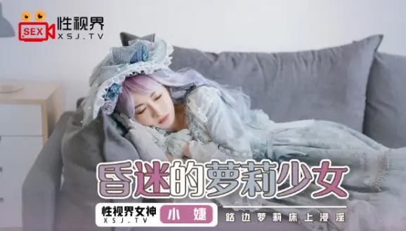 姓视界传媒 XSJ-061 昏迷的萝莉少女 小捷