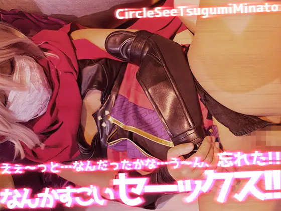 see12 えぇ～っと…なんだったかな…う～ん、忘れた!! なんかすごいセーックス!!