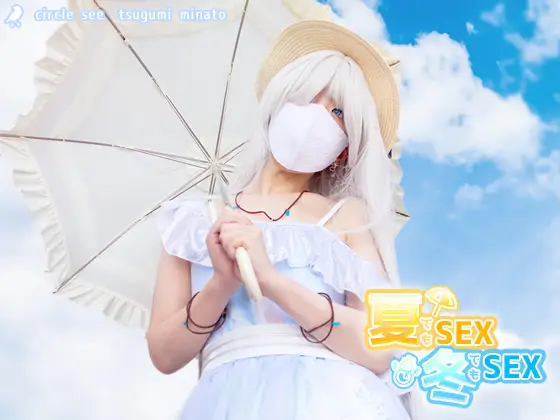 see33 夏でもSEX、冬でもSEX