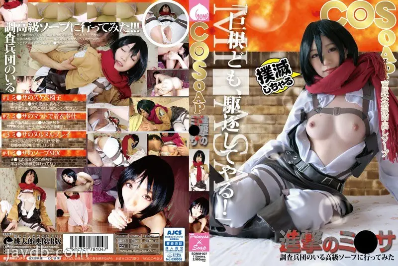 SOMM-007 COSOAP 進撃のミカサ 調査兵団のいる高級ソープへ行ってみた 瀬名まお