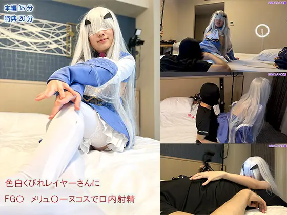 UGYS-20 涩白くびれレイヤーさんにFG〇 メリュ〇ーヌコスで口内射精