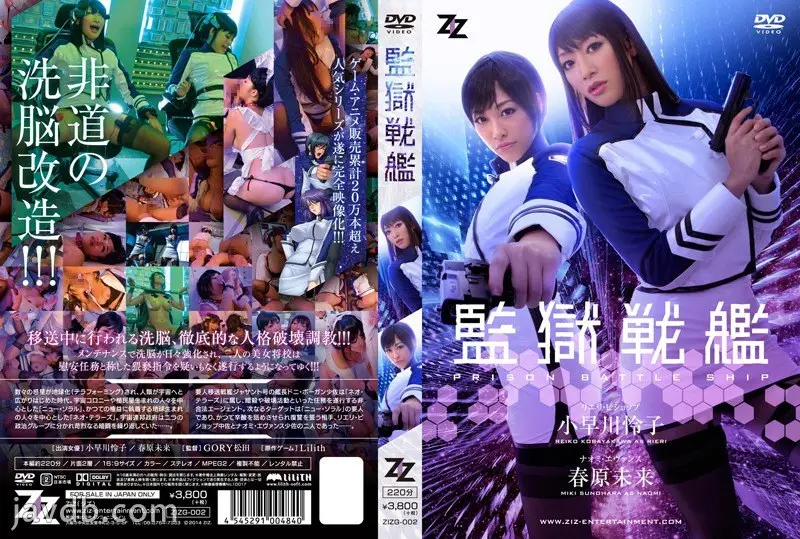 ZIZG-002 【実写版】監獄戦艦 小早川怜子 春原未来