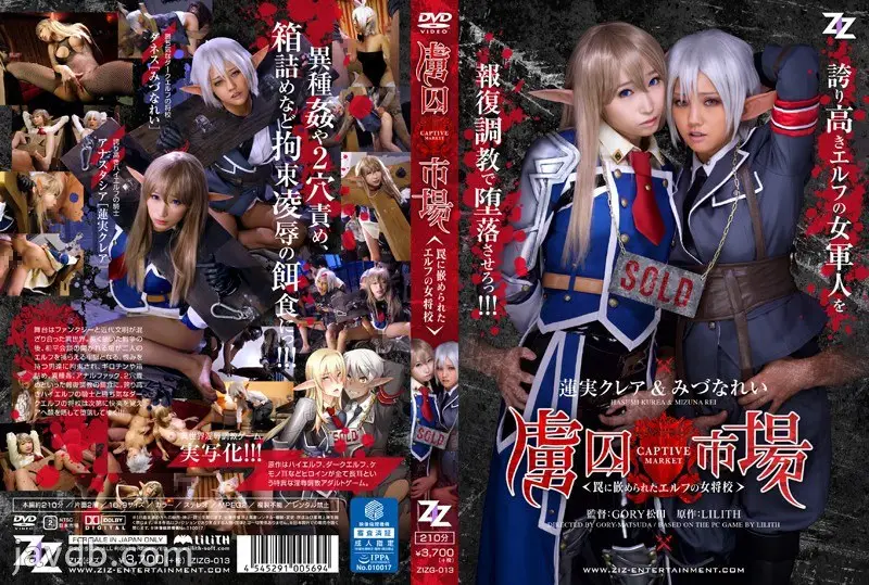 ZIZG-013 【実写版】虜囚市場～罠に嵌められたエルフの女将校～ 蓮実クレア みづなれい