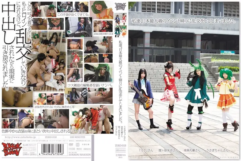 ZUKO-018 私達、日本最大級のイベント帰りに乱郊をしてしまいました。