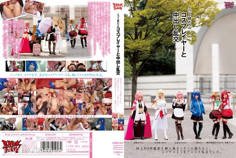 ZUKO-067 イベント終わりのコスプレイヤーと中出し乱郊