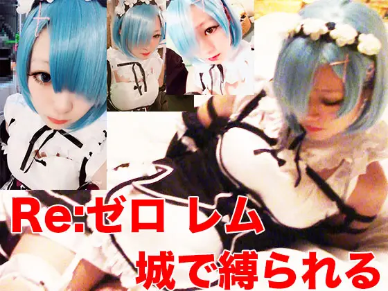 お城で縛ってレムレム