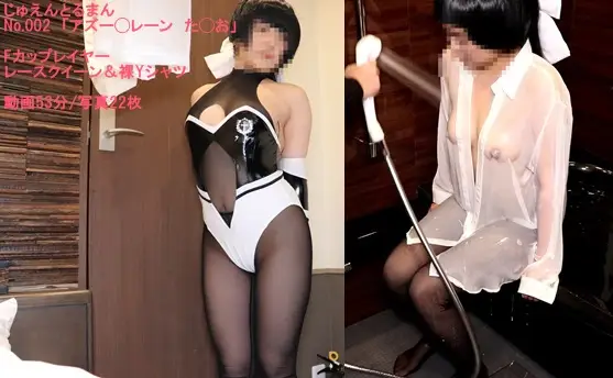じゅえんとるまん No.002 アズー◯レーン　た◯お