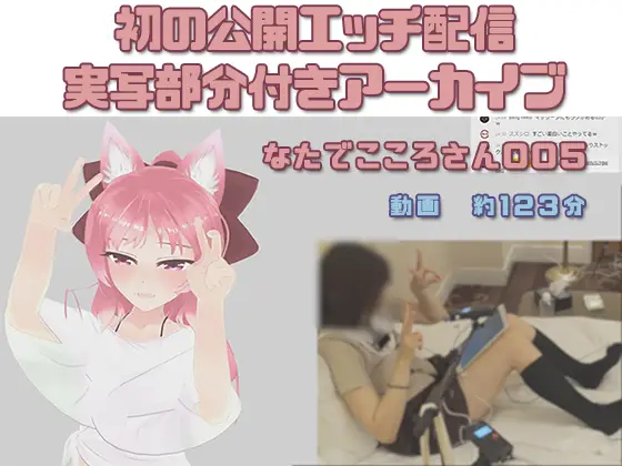 ピンキーweb なたでこころさん005 初のオープンエッチ雑談配信の実写記録付き