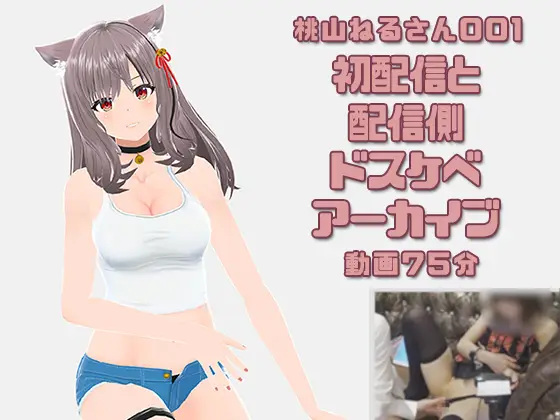 ピンキーweb 桃山ねるさん001 初配信＋配信側スケベアーカイブ